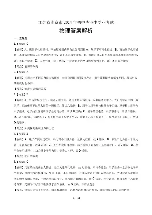 2014年江苏省南京市中考物理试卷-答案