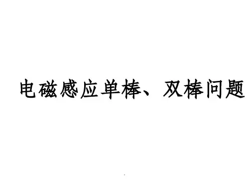 电磁感应单双棒问题PPT课件