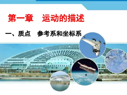 新人教版高一年级物理必修一1.1《质点参考系和坐标系》优质课件