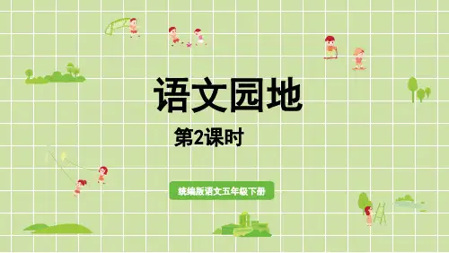 部编版五年级语文下册第四单元语文园地 (4)