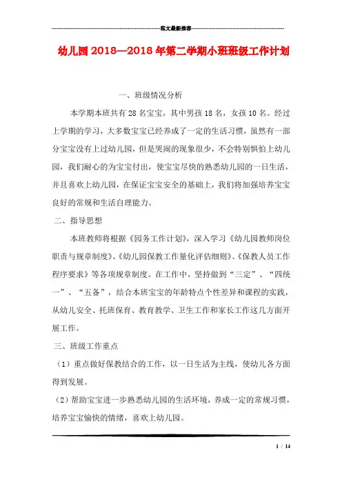 幼儿园2018—2018年第二学期小班班级工作计划