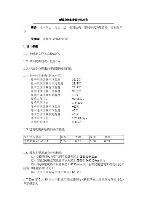 暖通空调初步设计说明书.doc