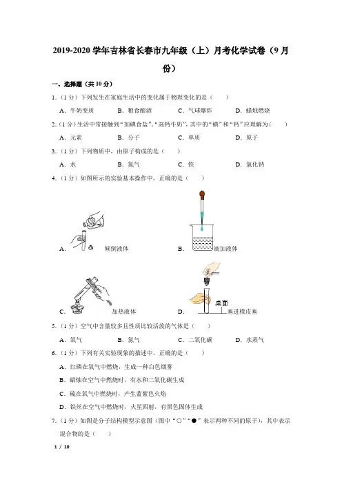 【精品初三化学试卷】2019-2020学年吉林省长春市九年级(上)月考化学试卷(9月份)+答案