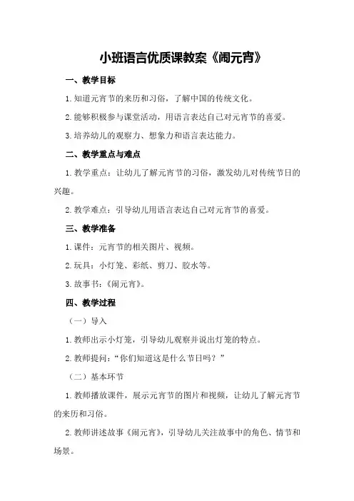 小班语言优质课教案《闹元宵》