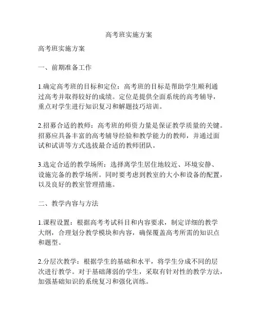 高考班实施方案