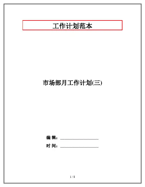 市场部月工作计划(三)