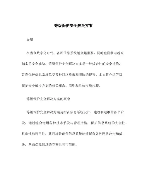 等级保护安全解决方案