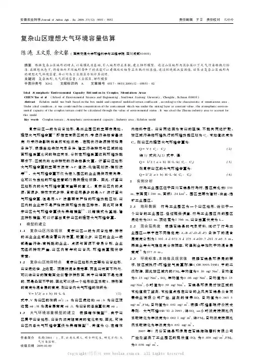 复杂山区理想大气环境容量估算
