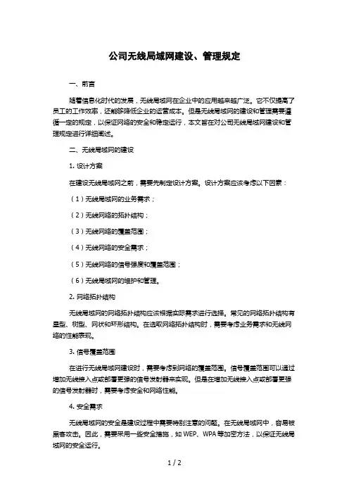 公司无线局域网建设、管理规定