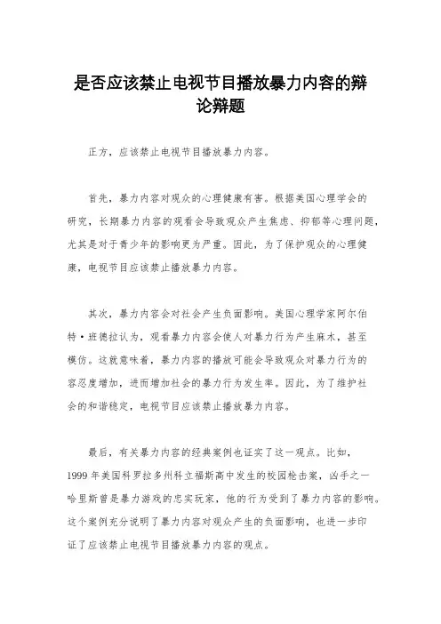 是否应该禁止电视节目播放暴力内容的辩论辩题