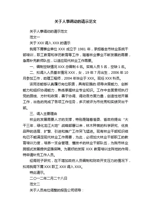 关于人事调动的请示范文