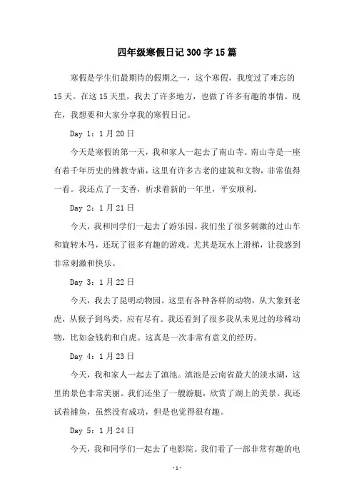 四年级寒假日记300字15篇