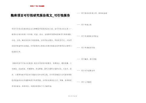 粮库项目可行性研究报告范文_可行性报告