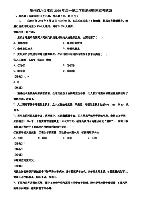 贵州省六盘水市2020年高一第二学期地理期末联考试题含解析
