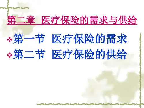 医疗保险的需求与供给