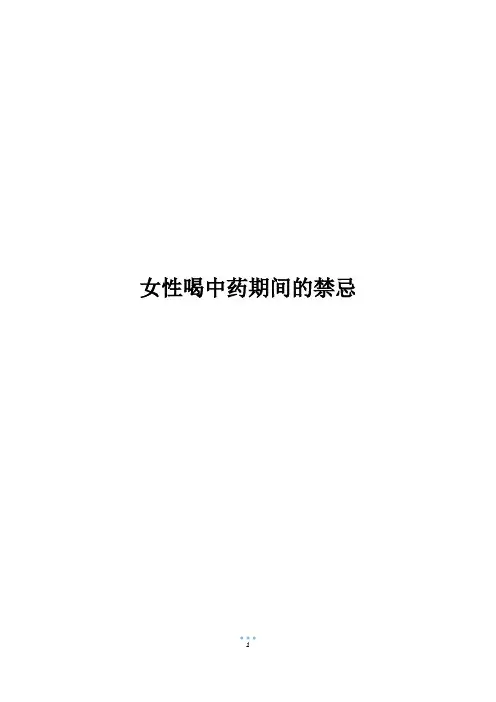 女性喝中药期间的禁忌