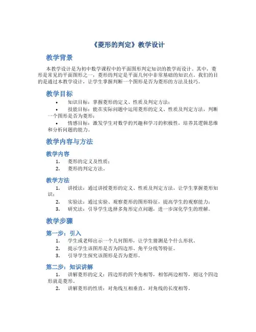 《菱形的判定》教学设计