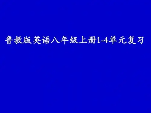 鲁教版英语八年级上册1-4单元复习课件