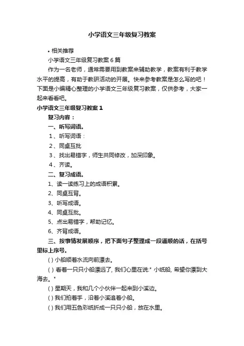 小学语文三年级复习教案