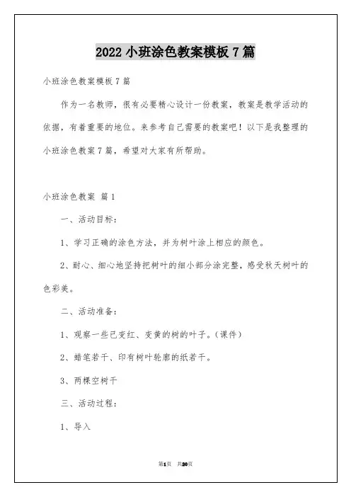 小班涂色教案模板7篇