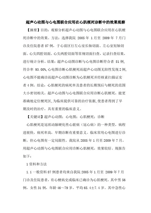超声心动图心电图联合应用在心肌梗死诊断中效果观察