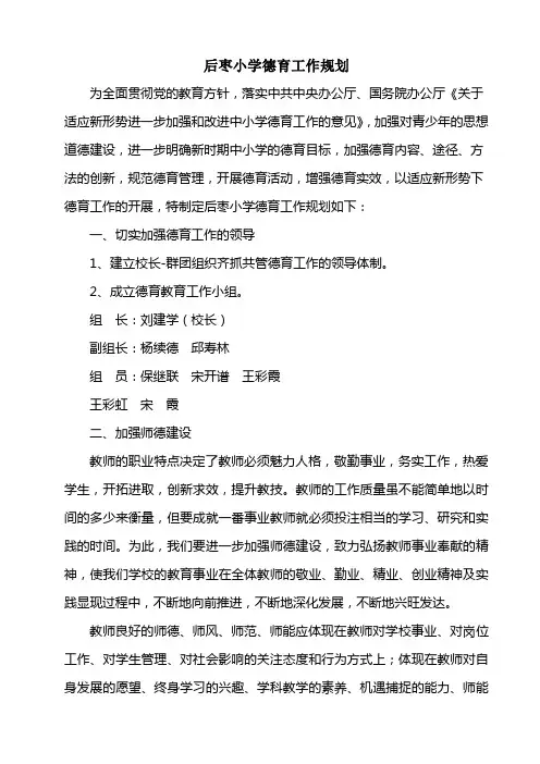 后枣小学德育工作规划