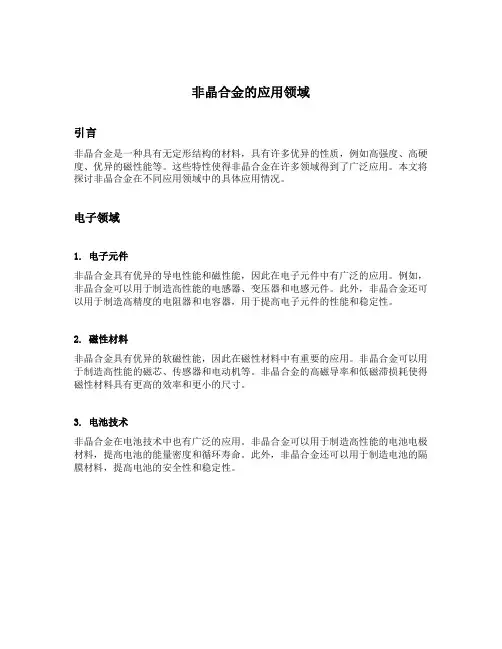 非晶合金的应用领域