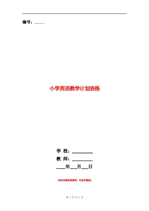 小学英语教学计划表格