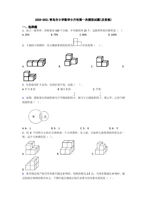 2020-2021青岛市小学数学小升初第一次模拟试题(及答案)