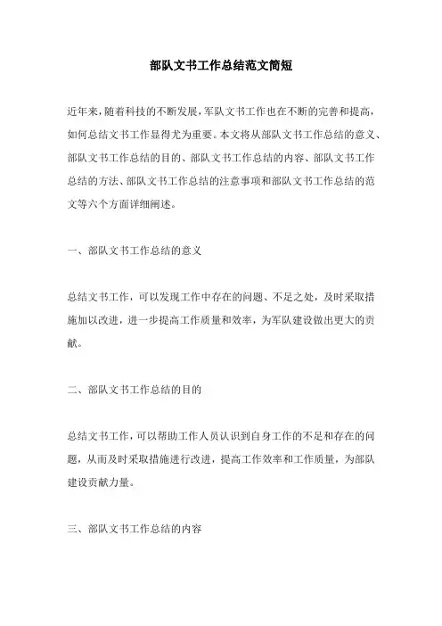 部队文书工作总结范文简短
