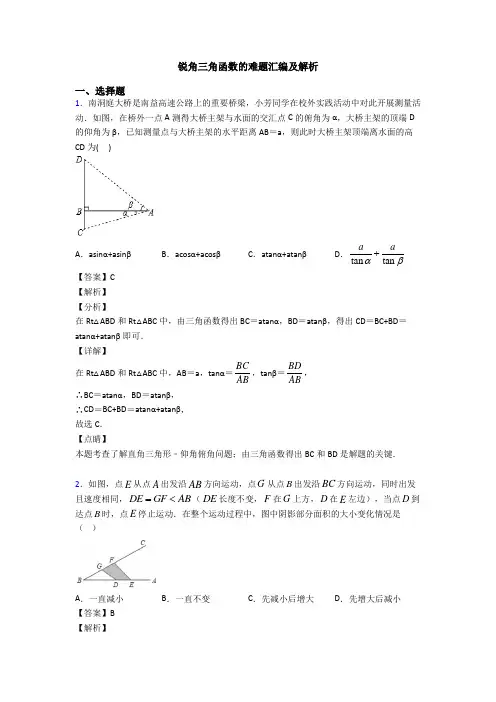 锐角三角函数的难题汇编及解析