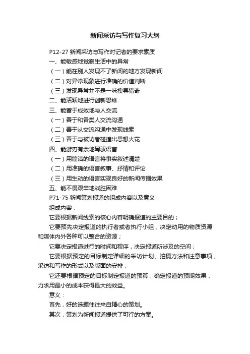 新闻采访与写作复习大纲