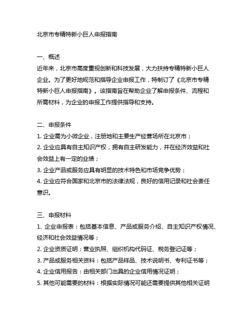 北京市专精特新小巨人申报指南