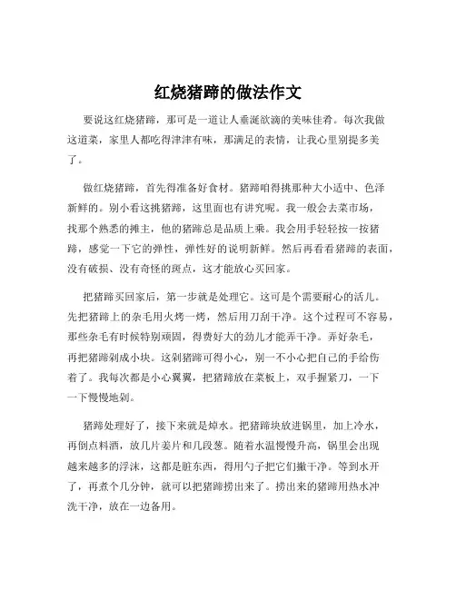 红烧猪蹄的做法作文