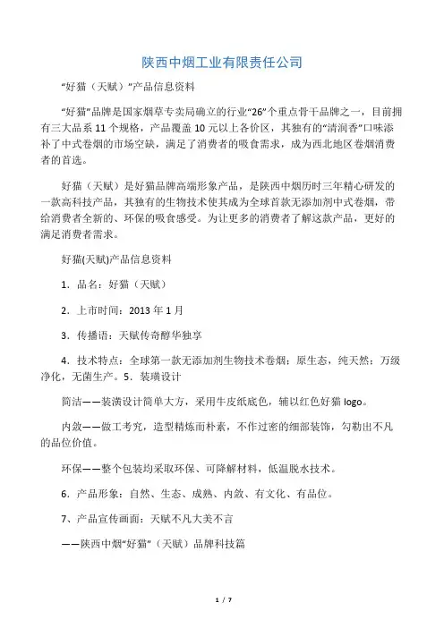 陕西中烟好猫(天赋)资料