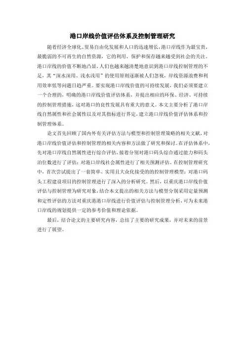 港口岸线价值评估体系及控制管理研究