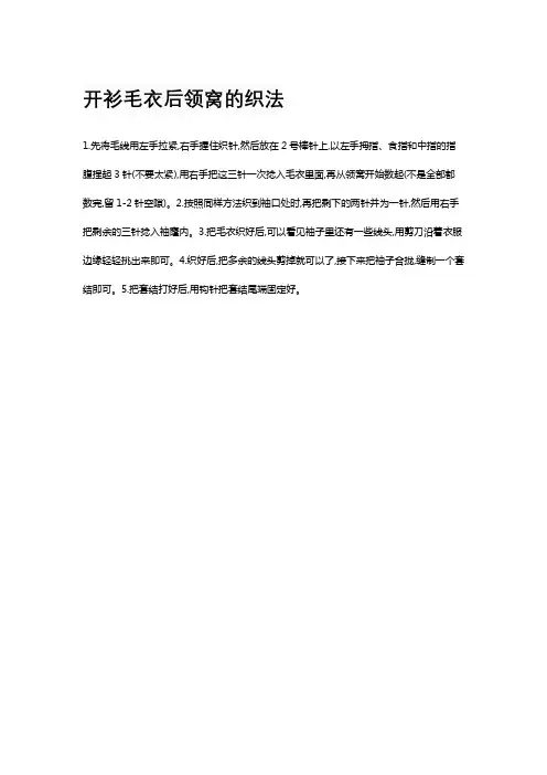 开衫毛衣后领窝的织法