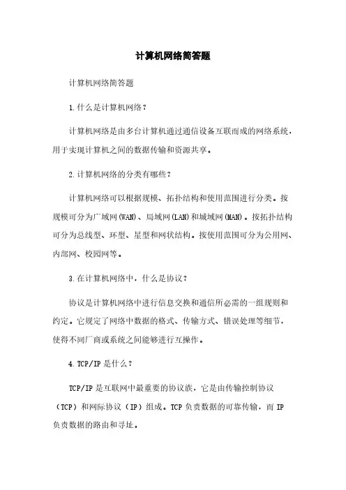 计算机网络简答题