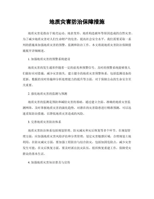 地质灾害防治保障措施