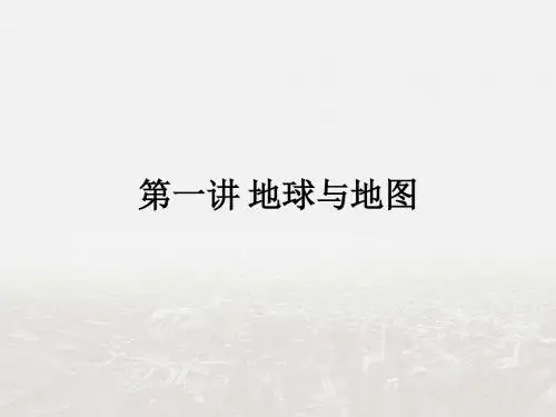 【整合】人教版高中地理一轮复习第一讲地球与地图 第二部分 地图2课时课件 (共60张PPT)
