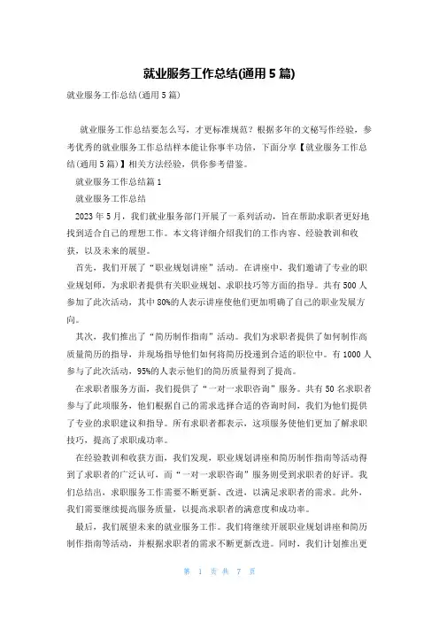 就业服务工作总结(通用5篇)