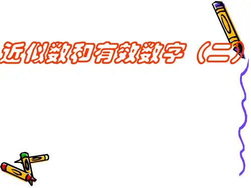 近似数和有效数字(二)