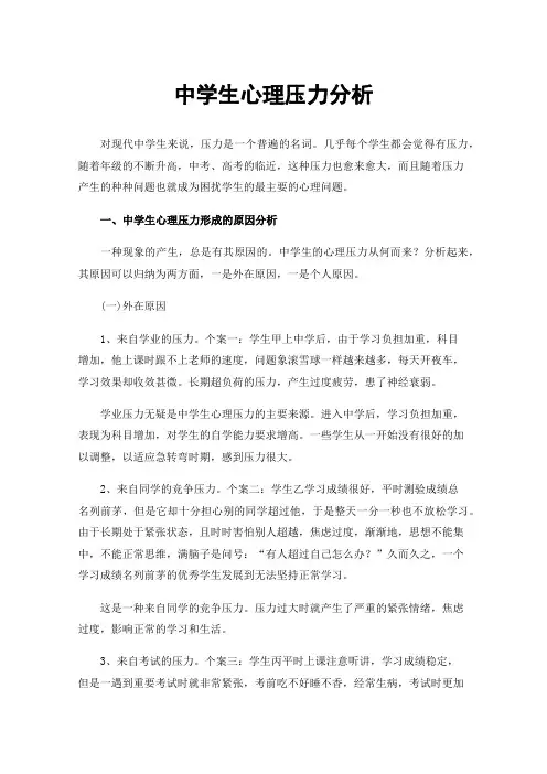 中学生心理压力分析