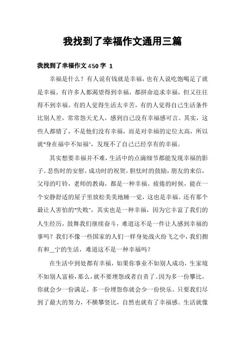 我找到了幸福作文通用三篇