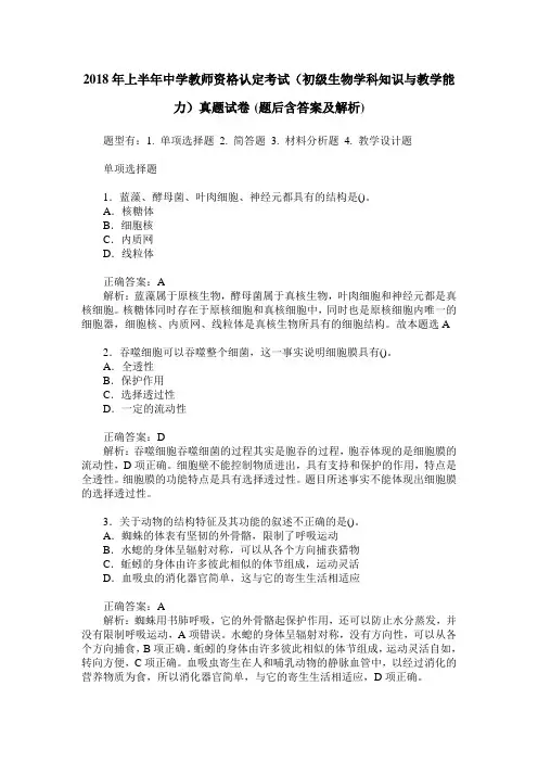 2018年上半年中学教师资格认定考试(初级生物学科知识与教学能力