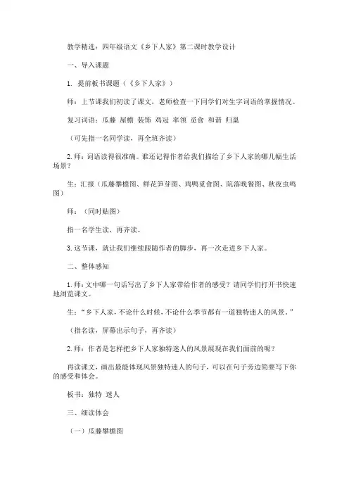 最新教学精选：四年级语文《乡下人家》第二课时教学设计(精品)