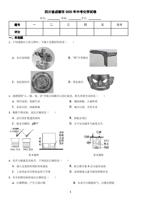 四川省成都市2020年中考化学真题(含答案)