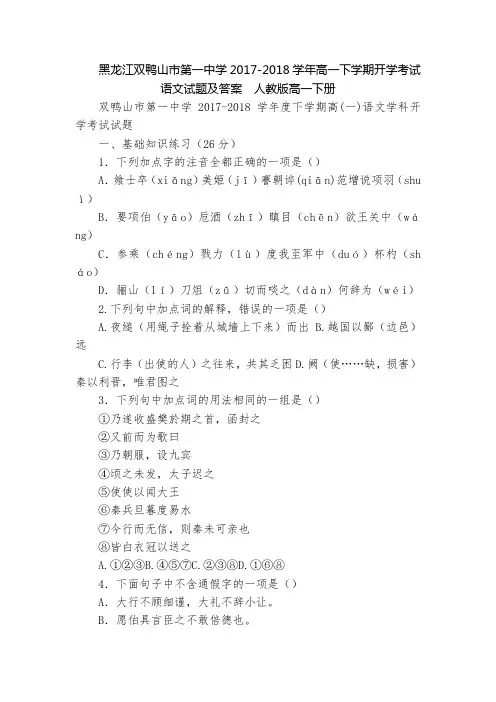 黑龙江双鸭山市第一中学2017-2018学年高一下学期开学考试语文试题及答案  人教版高一下册