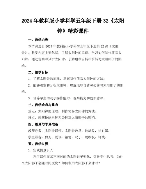 2024年教科版小学科学五年级下册32《太阳钟》精彩课件
