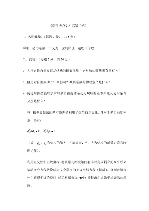 结构动力学硕答案
